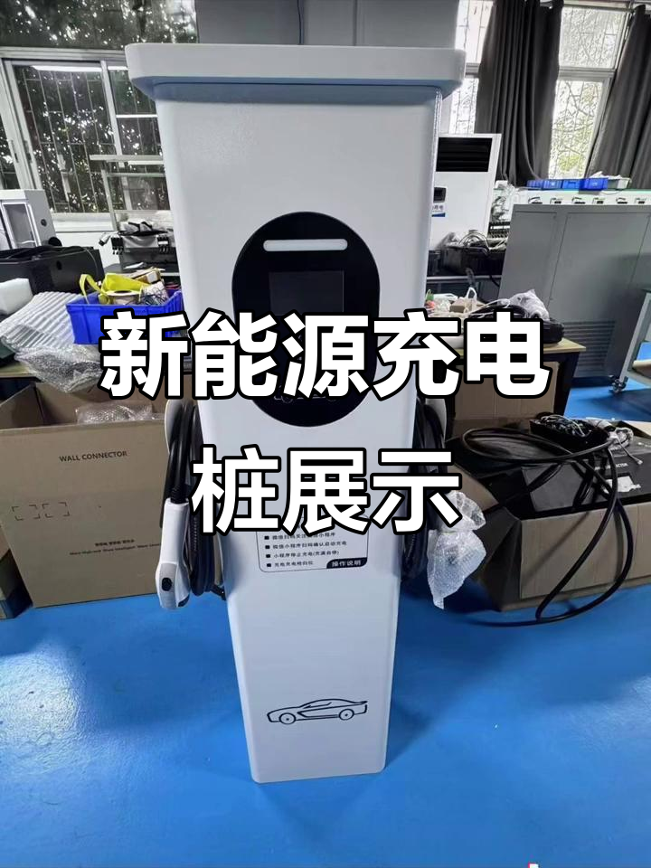 未来已至 新能源充电桩展厅实拍，科技感扑面而来
